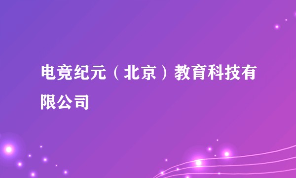 电竞纪元(北京)教育科技有限公司