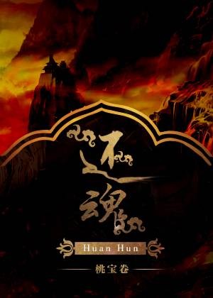 还魂（桃宝卷所著小说）