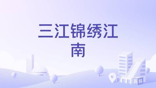 三江锦绣江南