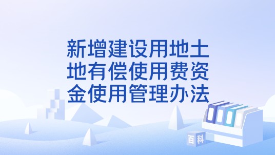 新增建设用地土地有偿使用费资金使用管理办法