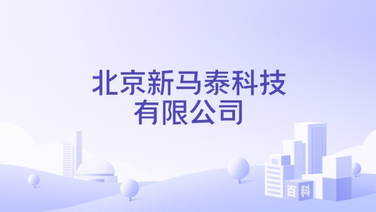 北京新马泰科技有限公司