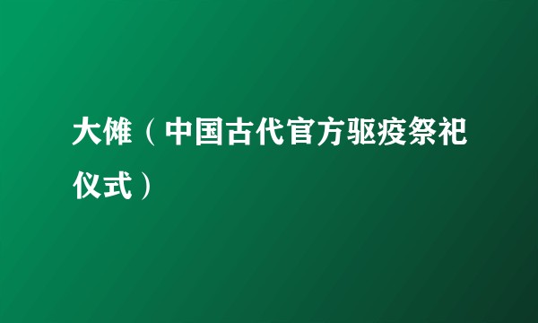 大傩（中国古代官方驱疫祭祀仪式）