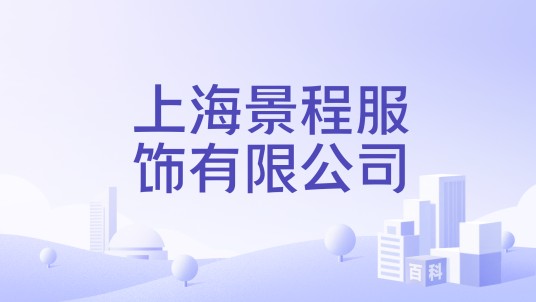 上海景程服饰有限公司