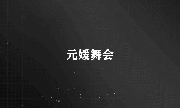 元媛舞会
