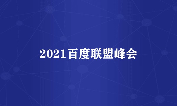2021百度联盟峰会