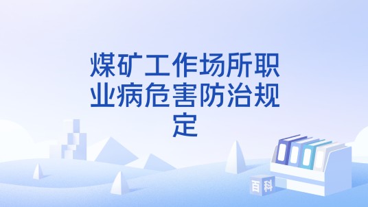 煤矿工作场所职业病危害防治规定