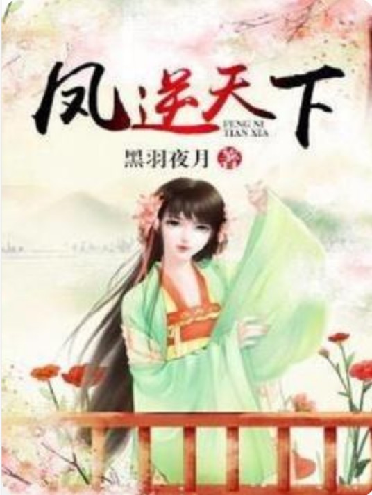 凤逆天下（黑羽夜月创作的古代言情小说）