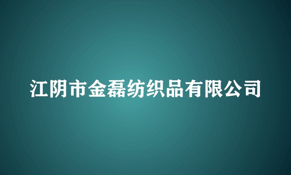 江阴市金磊纺织品有限公司