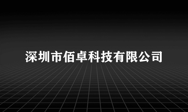 深圳市佰卓科技有限公司