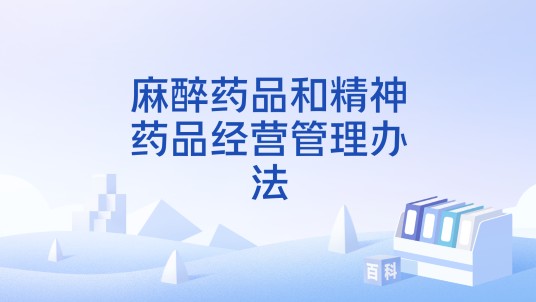 麻醉药品和精神药品经营管理办法