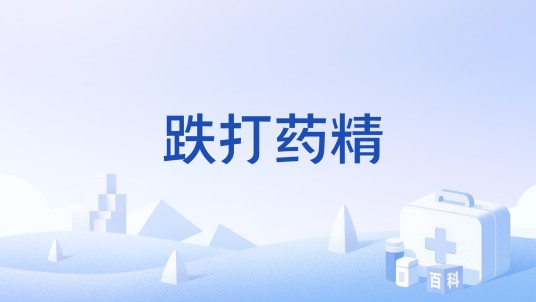 跌打药精
