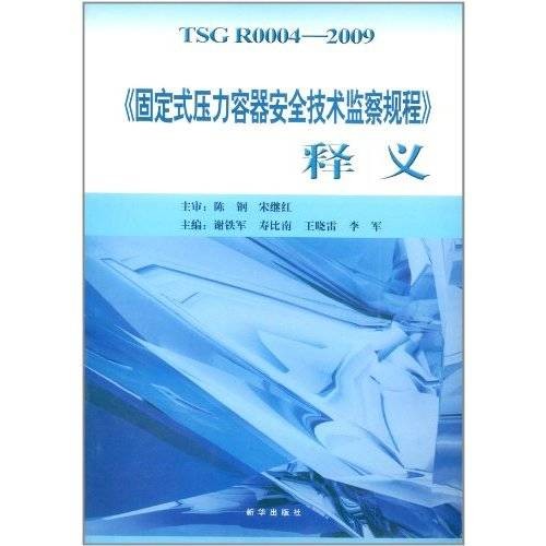 《固定式压力容器安全技术监察规程》 释义