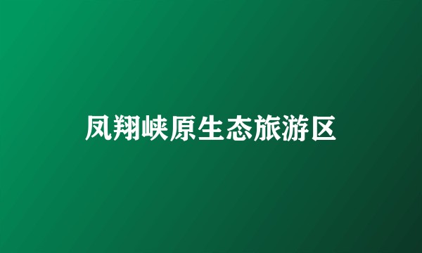 凤翔峡原生态旅游区