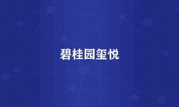 碧桂园玺悦