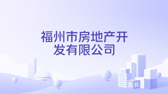 福州市房地产开发有限公司