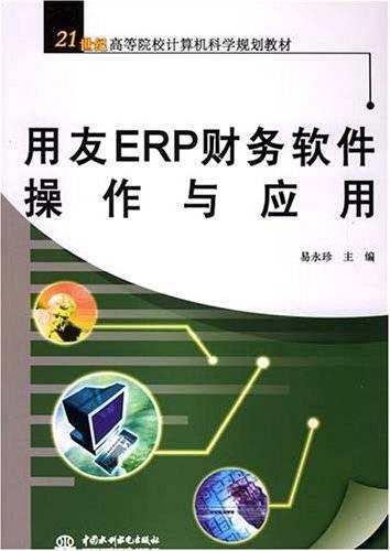 用友ERP财务软件操作与应用