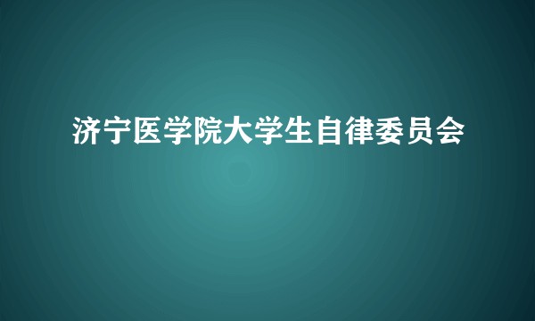 济宁医学院大学生自律委员会