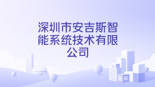 深圳市安吉斯智能系统技术有限公司