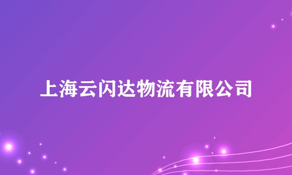 上海云闪达物流有限公司
