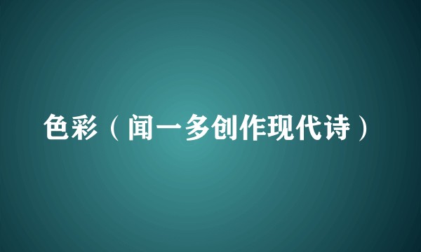 色彩(闻一多创作现代诗)