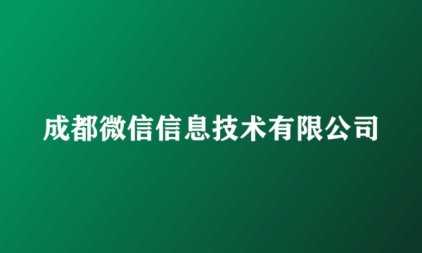 成都微信信息技术有限公司