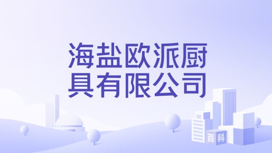 海盐欧派厨具有限公司