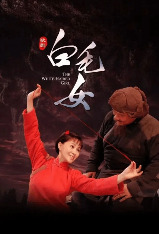 白毛女（2015年中国歌剧舞剧院复排出品的民族歌剧）