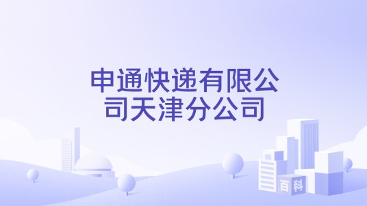 申通快递有限公司天津分公司