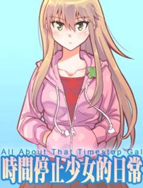 时间停止少女的日常（乌贼ichabod创作的漫画作品）