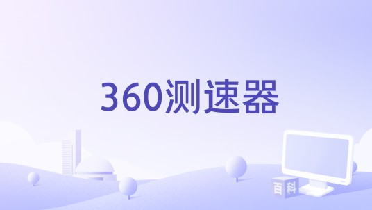 360测速器