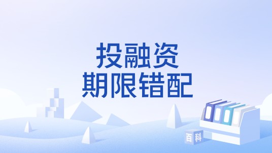 投融资期限错配