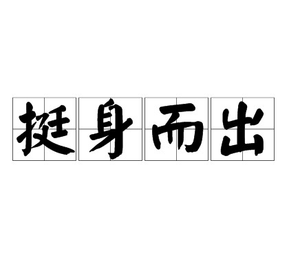 挺身而出（汉语成语）