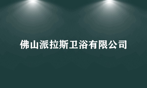 佛山派拉斯卫浴有限公司