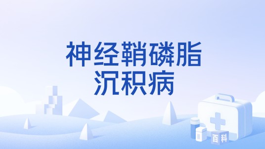神经鞘磷脂沉积病