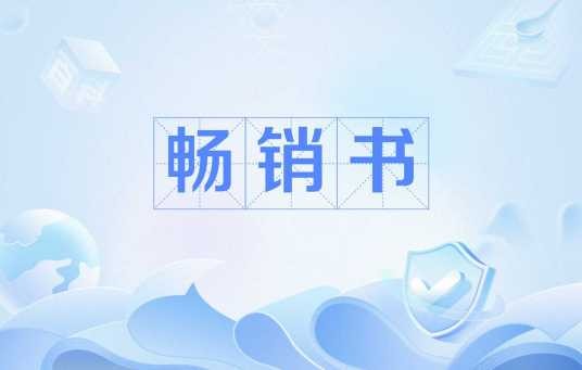 畅销书（某个时间段非常受欢迎的书）