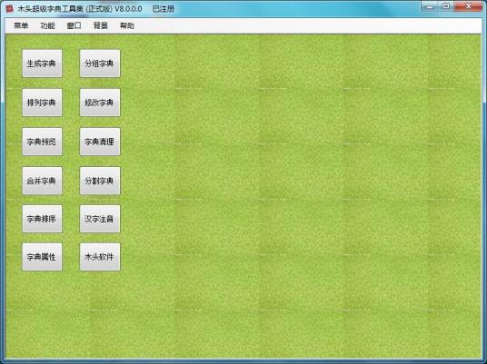 木头字典生成器