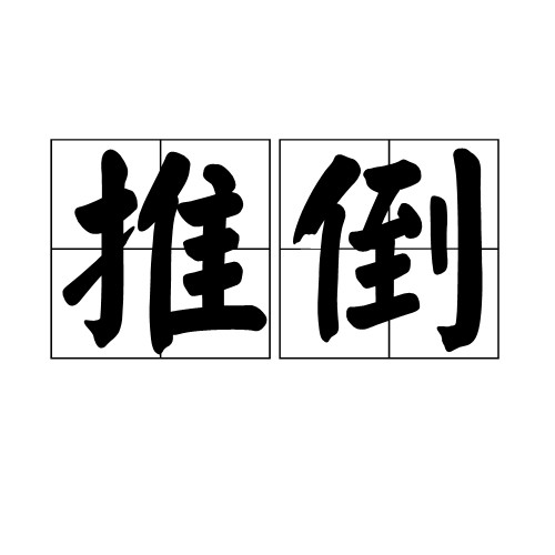 推倒（汉语词语，指使物体倒下或推翻事物）