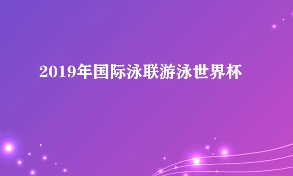 2019年国际泳联游泳世界杯