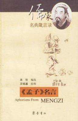 《孟子》名言
