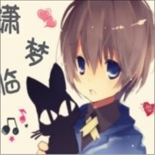 潇梦临