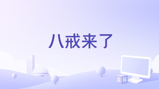 八戒来了（电影）