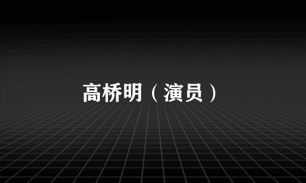 高桥明（演员）