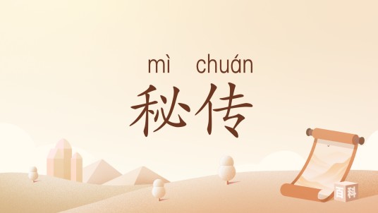秘传（汉语词语）