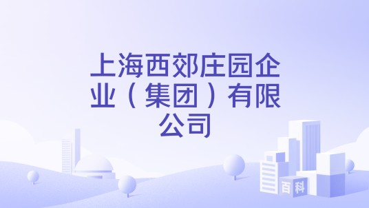 上海西郊庄园企业(集团)有限公司