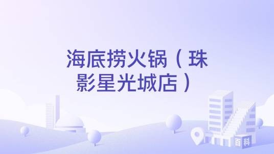 海底捞火锅（珠影星光城店）