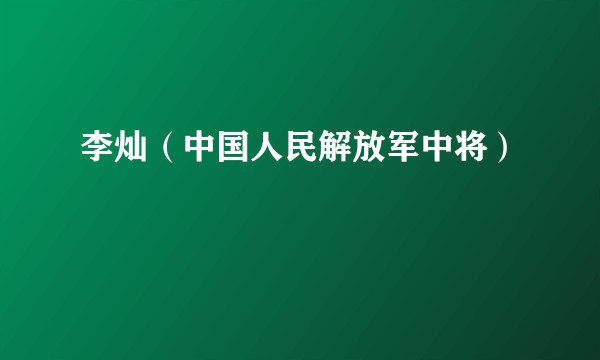 李灿（中国人民解放军中将）