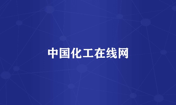 中国化工在线网
