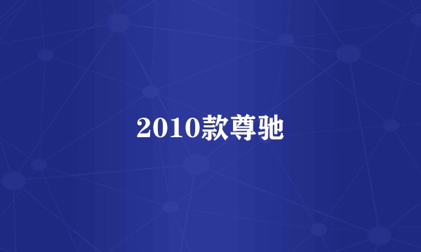 2010款尊驰