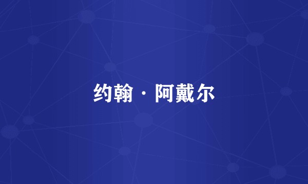 约翰·阿戴尔