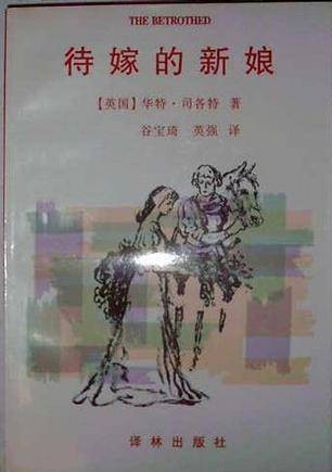 待嫁的新娘（1997年译林出版的图书）